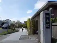 浄名院(東京都)