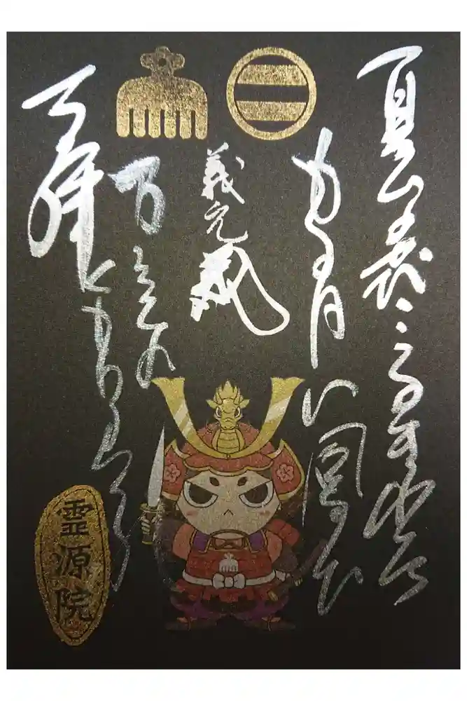 霊源院の御朱印