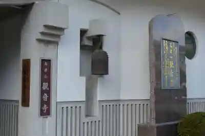観音寺(大阪府)