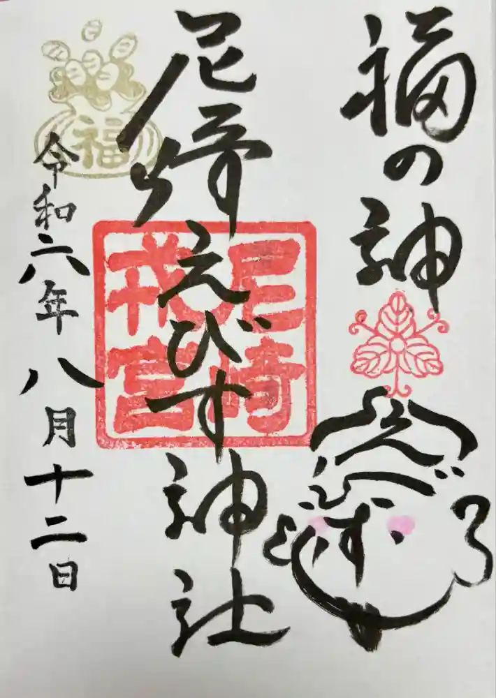 尼崎えびす神社の御朱印