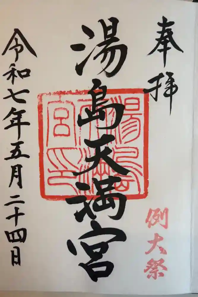 湯島天満宮の御朱印