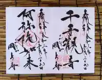 国上寺の御朱印