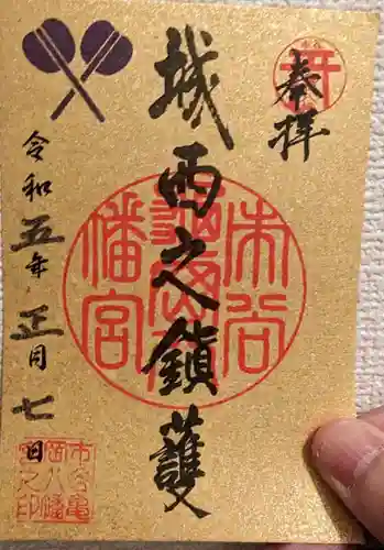 市谷亀岡八幡宮の御朱印