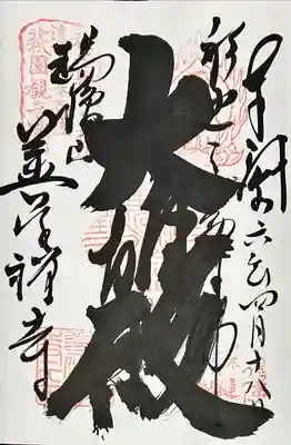 善住禅寺(愛知県)