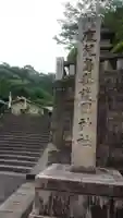 鹿児島縣護國神社(鹿児島県)