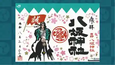 日野八坂神社の御朱印