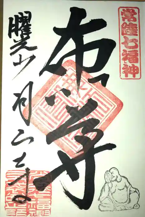月山寺の御朱印