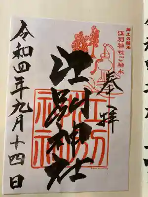 江別神社の御朱印