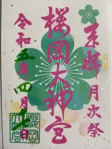 櫻岡大神宮の御朱印