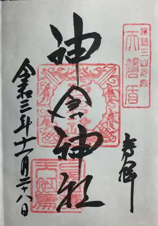 神倉神社(熊野速玉大社摂社)の御朱印