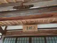 法林寺のその他建物
