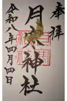 月寒神社の御朱印