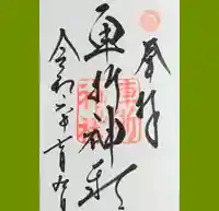 車折神社の御朱印