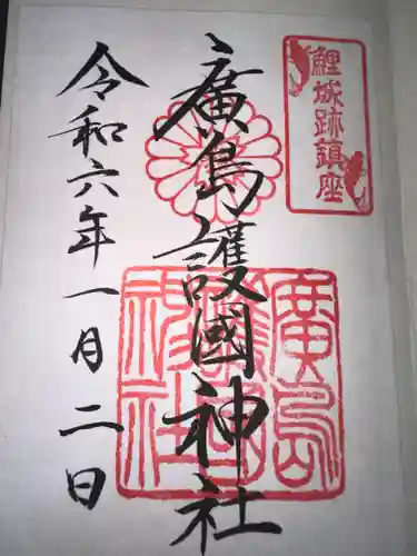 廣島護國神社の御朱印