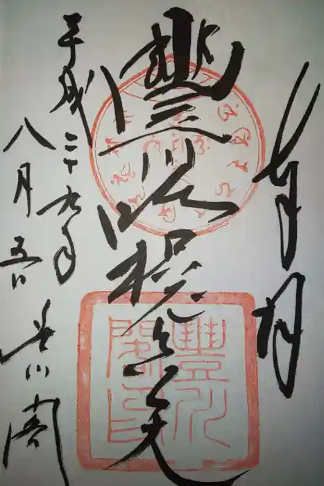 豊川閣　妙厳寺の御朱印