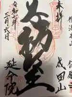 成田山横浜別院延命院(神奈川県)