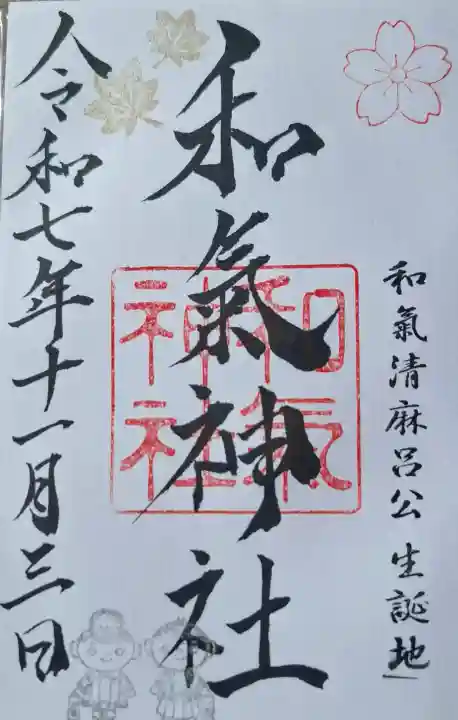 和氣神社(和気神社)の{uncategorized: "未分類", other: "その他", undefined: "問題あり", building: "その他建物", grave: "お墓", sacred_gate: "鳥居", guardian: "狛犬", statue: "像", buddha: "仏像", history: "歴史", nature: "自然", garden: "庭園", animal: "動物", pagoda: "塔", temizu: "手水舎", mountain_gate: "山門・神門", sanctuary: "本殿・本堂", subordinate: "末社・摂社", art: "芸術", scenery: "景色", jizo: "地蔵", ema: "絵馬", goshuin: "御朱印", omikuji: "おみくじ", items: "授与品その他", amulet: "お守り", goshuincho: "御朱印帳", eats: "食事", festival: "お祭り", votive_dance: "神楽", shichigosan: "七五三参", wedding: "結婚式", experience: "体験その他", initially: "初詣", around: "周辺", anti_infection: "感染症対策"}