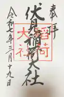 伏見稲荷大社の御朱印