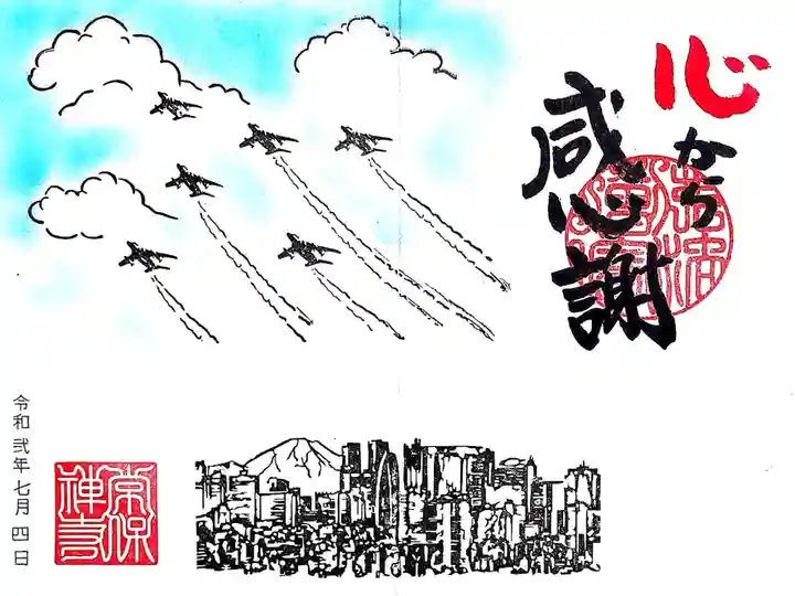 常保寺の御朱印