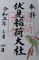 伏見稲荷大社の御朱印