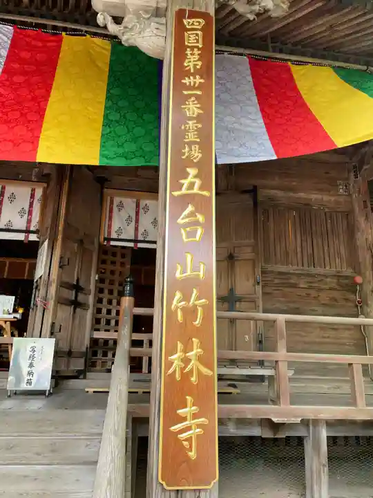 竹林寺の本殿・本堂