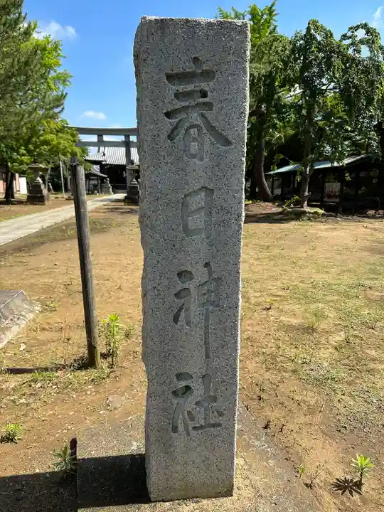 春日神社(千葉県)