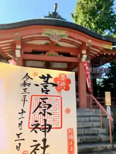 菅原神社の御朱印