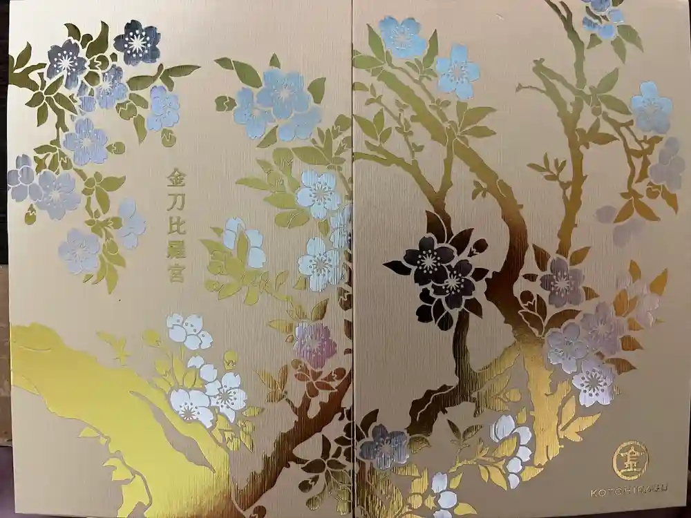 金刀比羅宮の御朱印帳