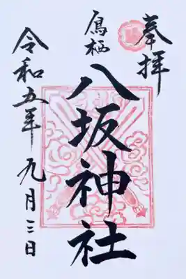 鳥栖八坂神社の御朱印
