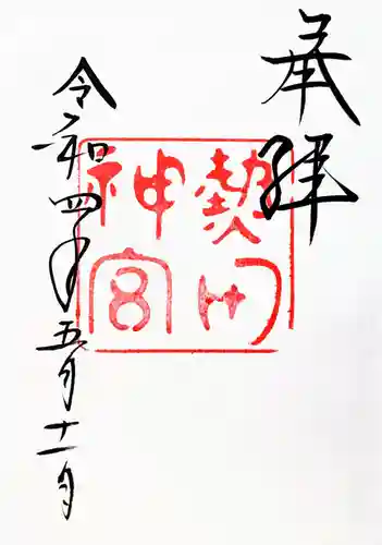 熱田神宮の御朱印