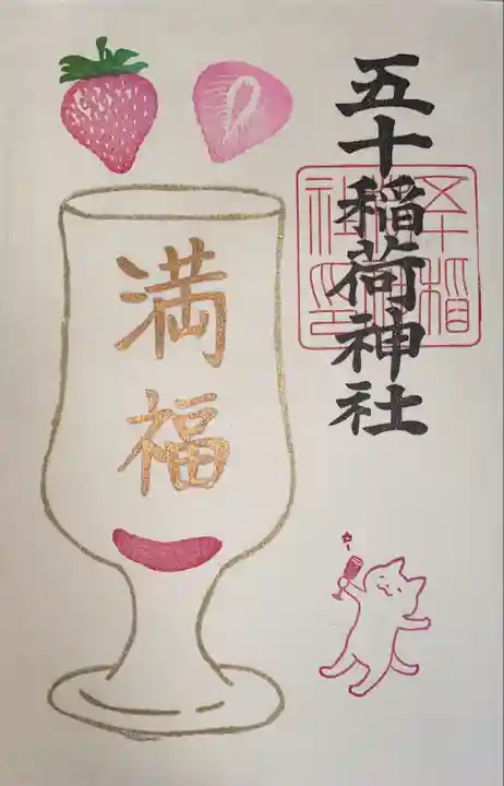 五十稲荷神社(栄寿稲荷神社)(東京都)