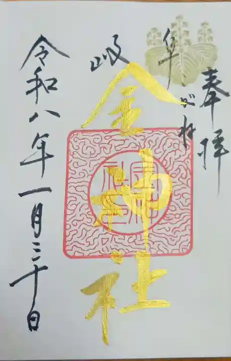 金神社の御朱印
