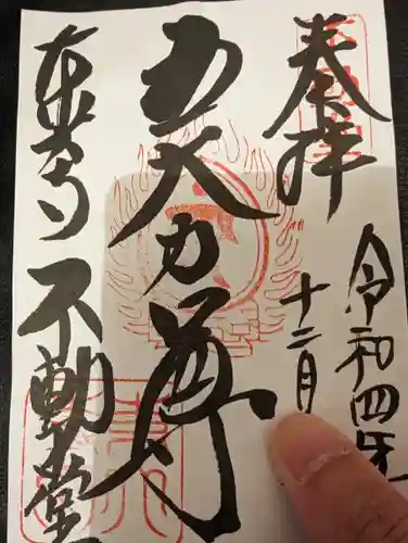 東大寺 不動堂の御朱印