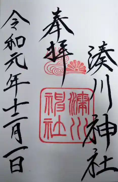 湊川神社の御朱印