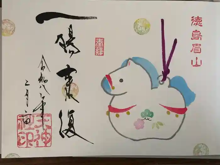 徳島眉山天神社の御朱印