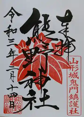 里之宮 湯殿山神社の御朱印