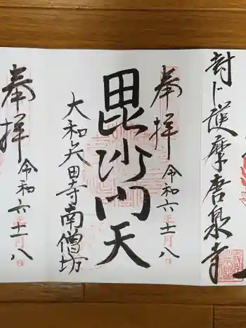 矢田寺南僧坊の御朱印 2024年11月