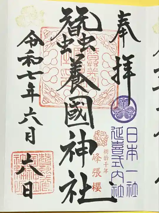 蠶養國神社(福島県)