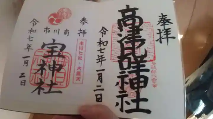 小金八坂神社の御朱印