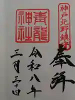 北野青龍神社/三森稲荷神社の御朱印