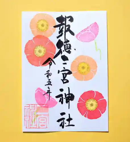 今市報徳二宮神社の御朱印