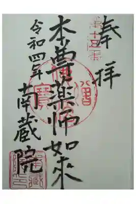 御府内八十八ヶ所札所