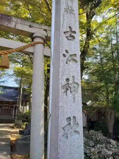 古江神社の建物その他