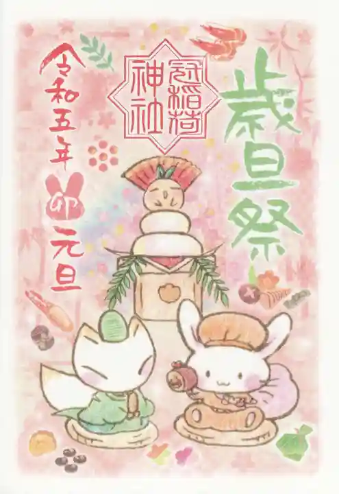 冠稲荷神社の御朱印