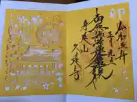 久遠寺の御朱印