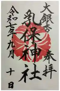 乳保神社の御朱印