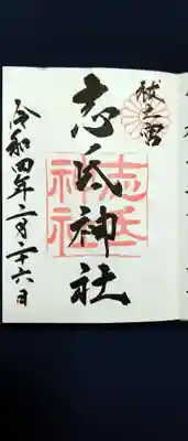 志氐神社の御朱印