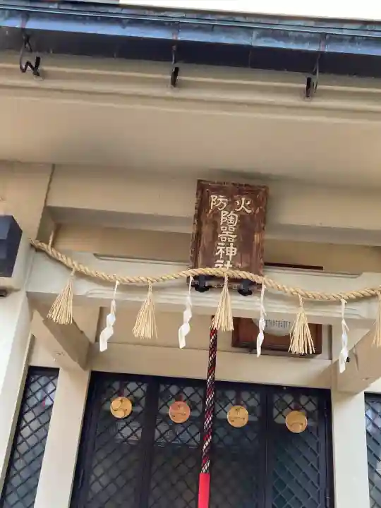 火防 陶器神社(坐摩神社末社)(大阪府)