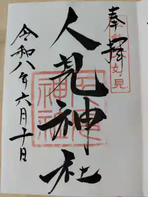 人見神社の御朱印