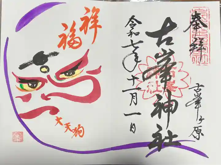 古峯神社の御朱印